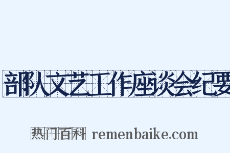 部队文艺工作座谈会纪要是什么意思的图片